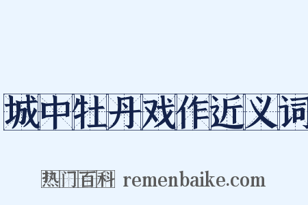 城中牡丹戏作近义词是什么意思的图片